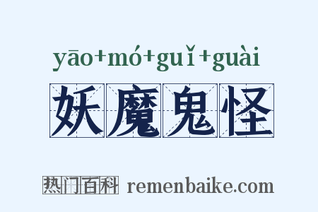 妖魔鬼怪是什么意思的图片